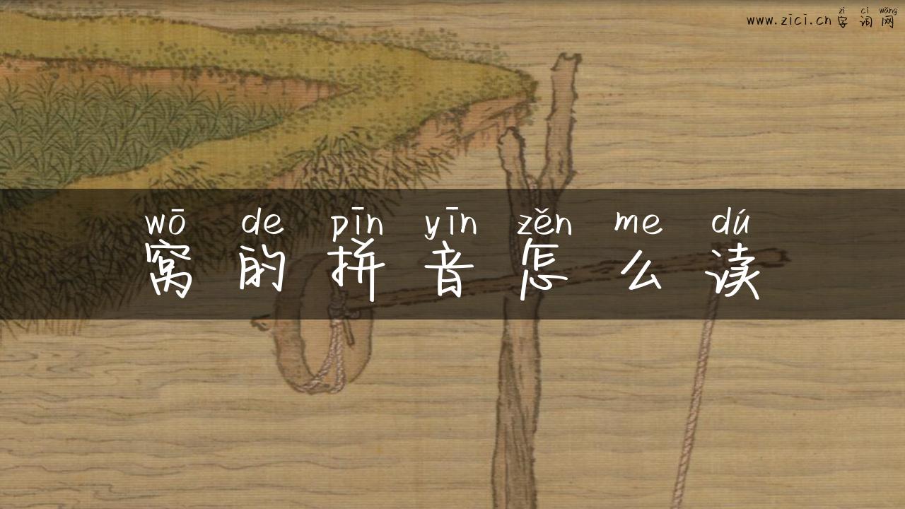 窝的拼音怎么读