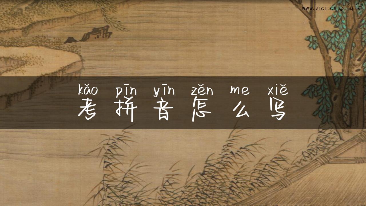考拼音怎么写