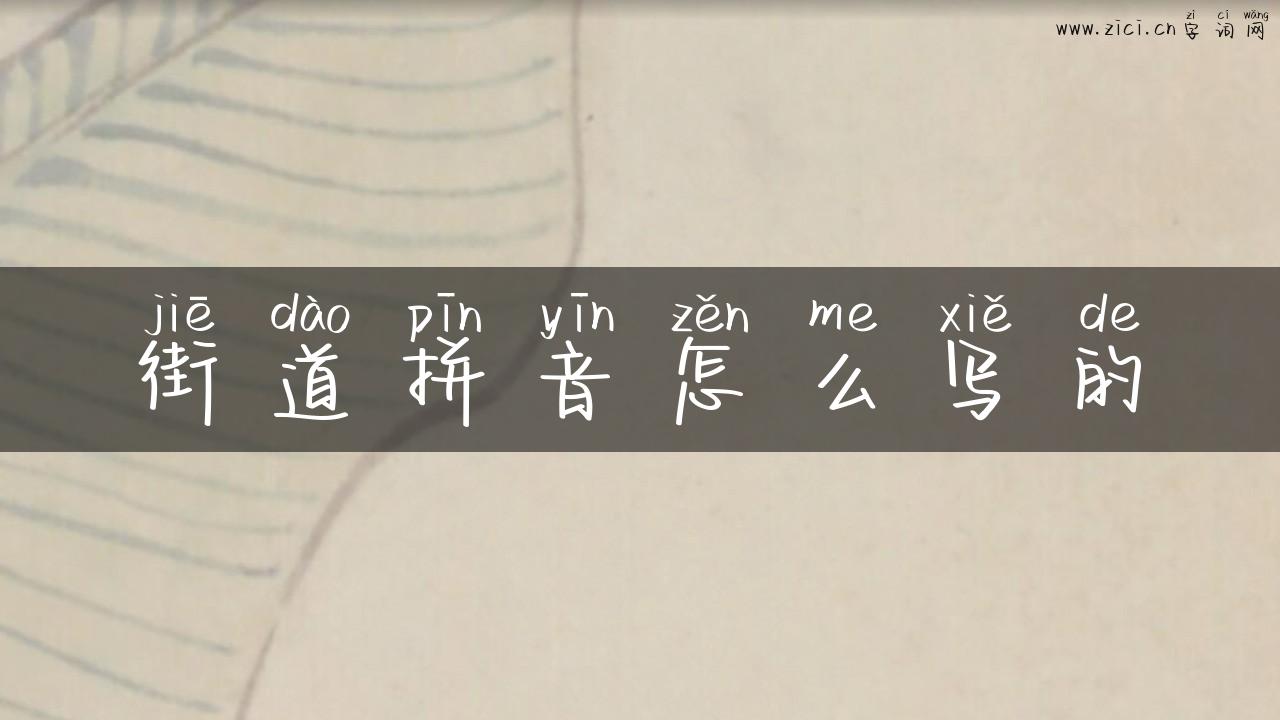 街道拼音怎么写的