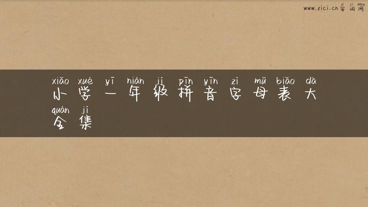 小学一年级拼音字母表大全集