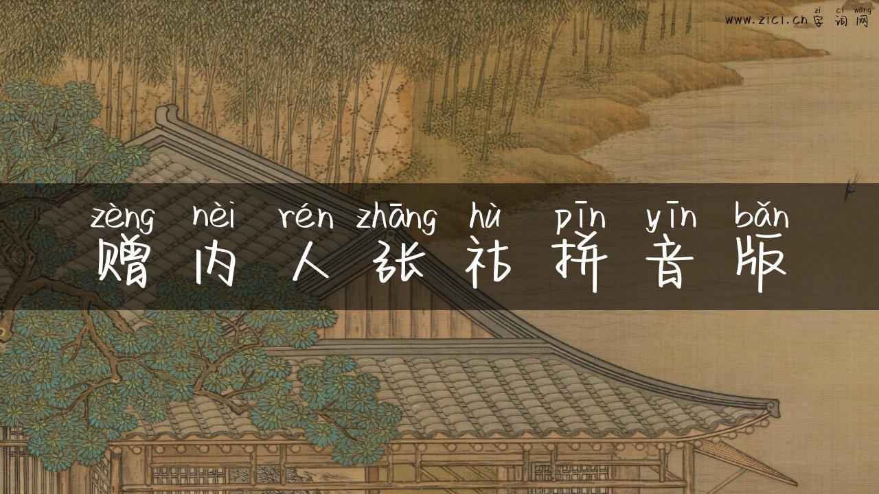 赠内人张祜拼音版