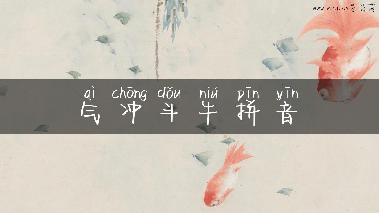 气冲斗牛拼音