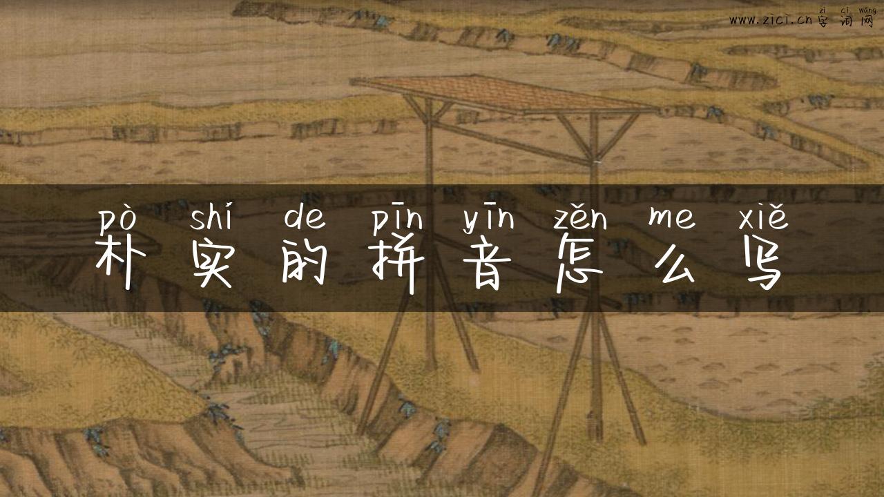 朴实的拼音怎么写