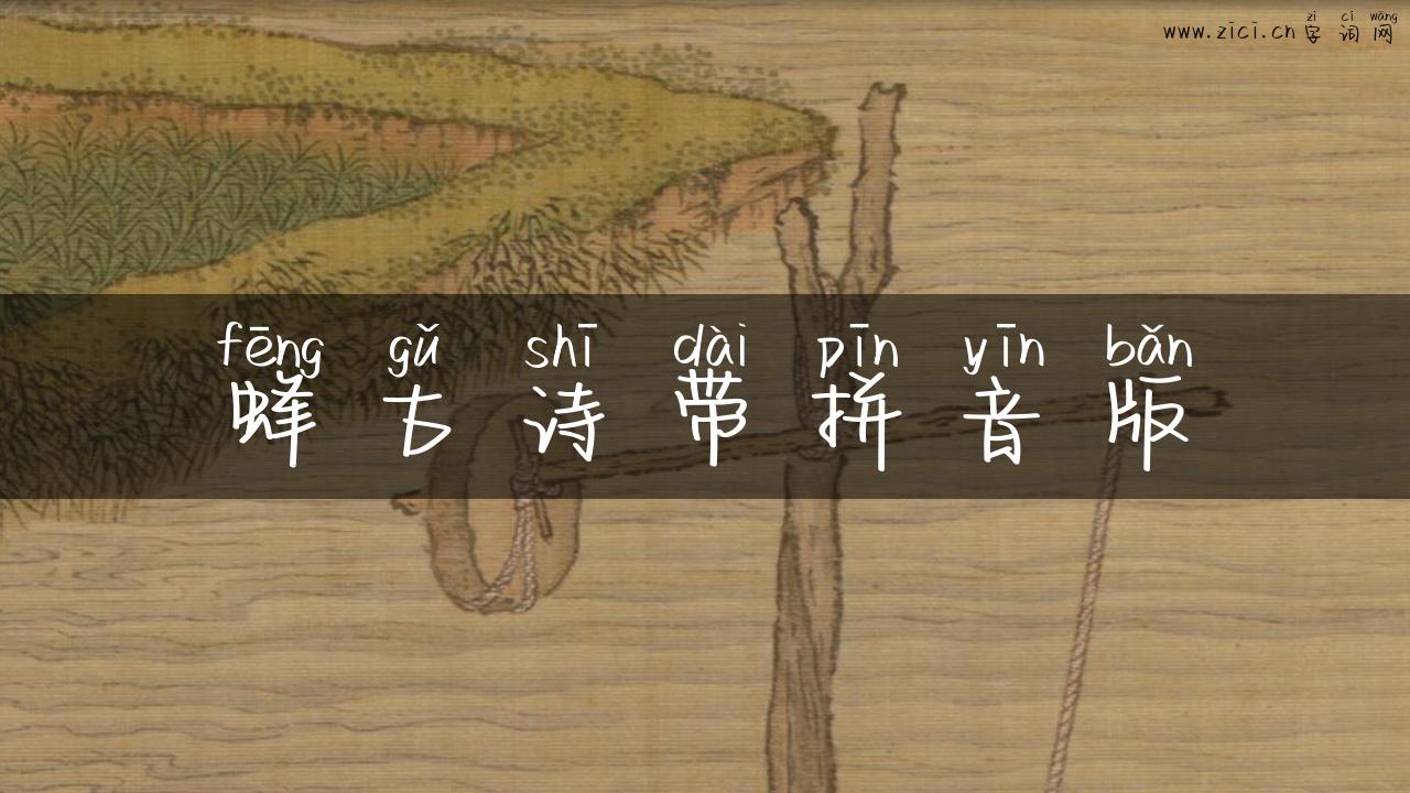 蜂古诗带拼音版