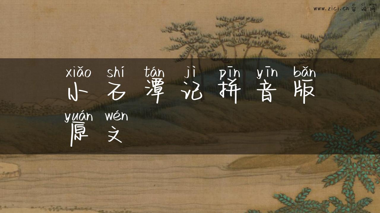 小石潭记拼音版原文