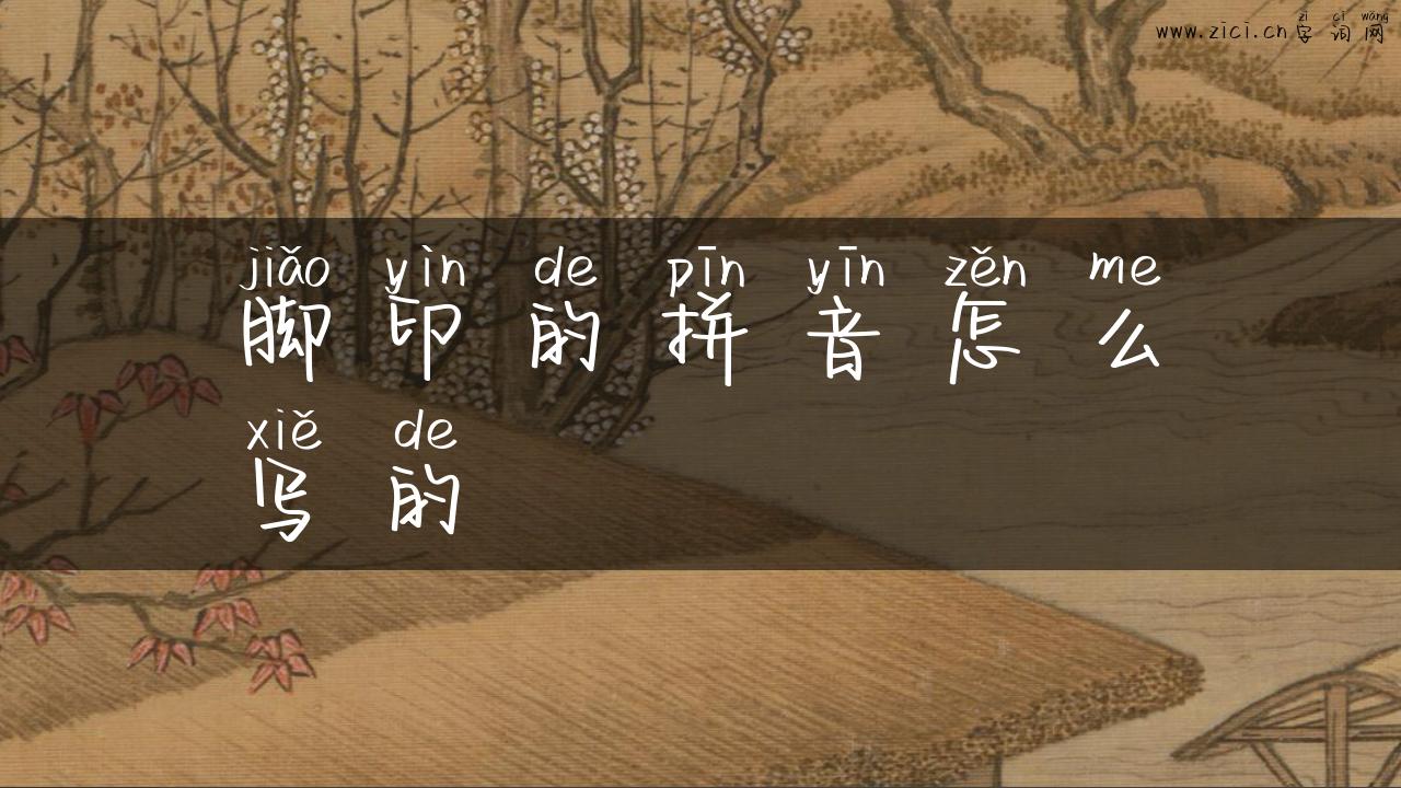 脚印的拼音怎么写的