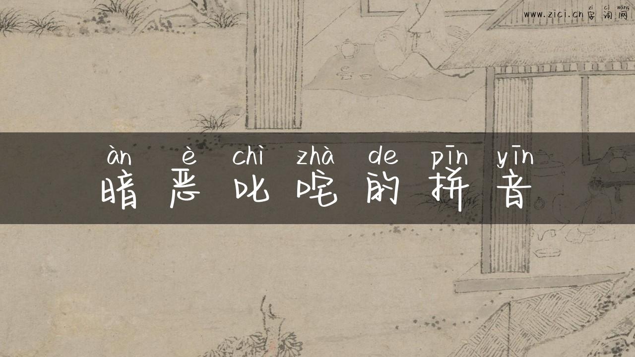 暗恶叱咤的拼音