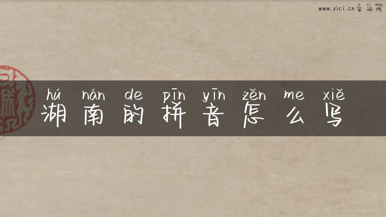 湖南的拼音怎么写