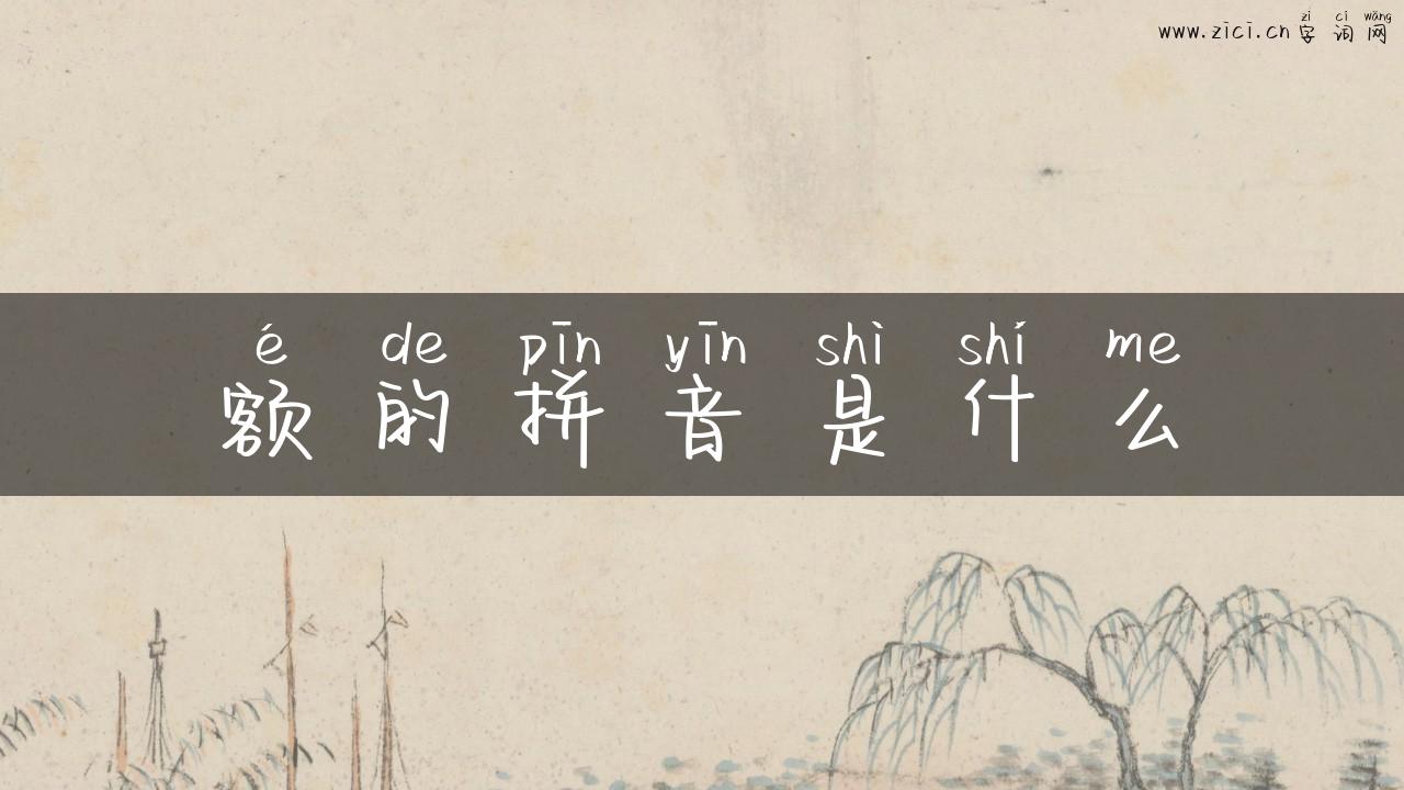 额的拼音是什么