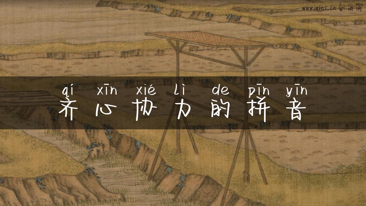 齐心协力的拼音