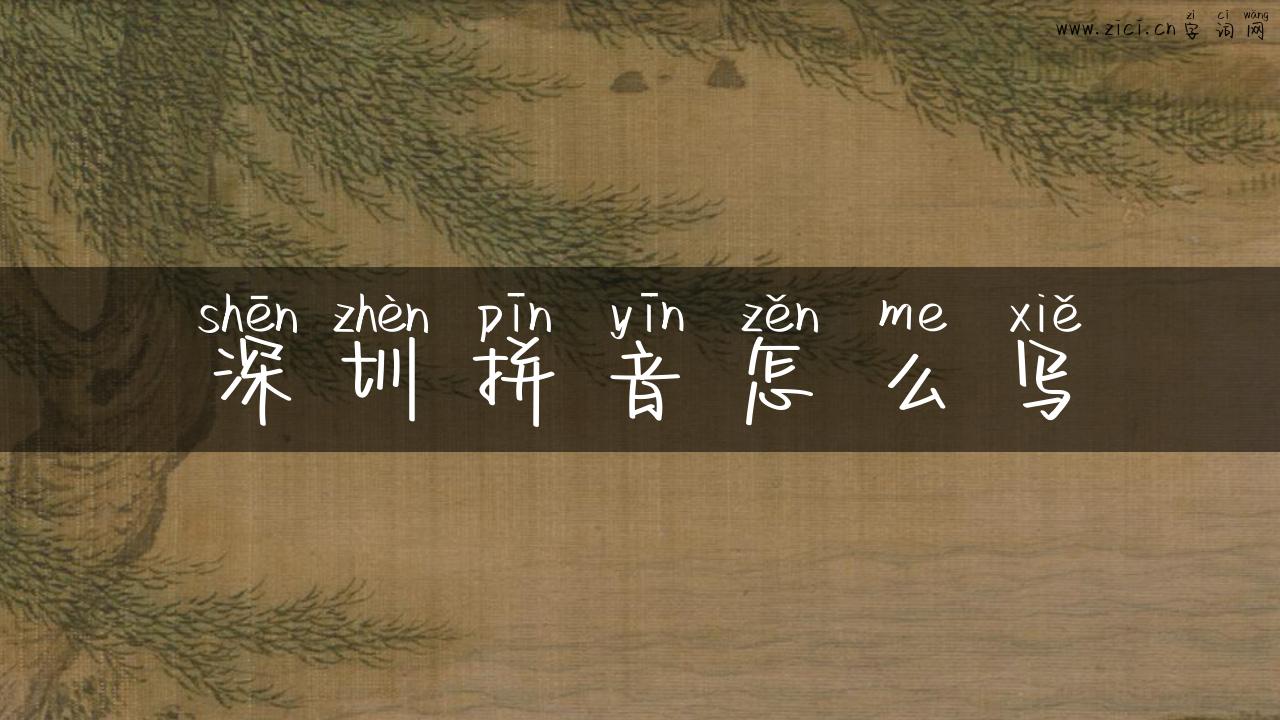 深圳拼音怎么写