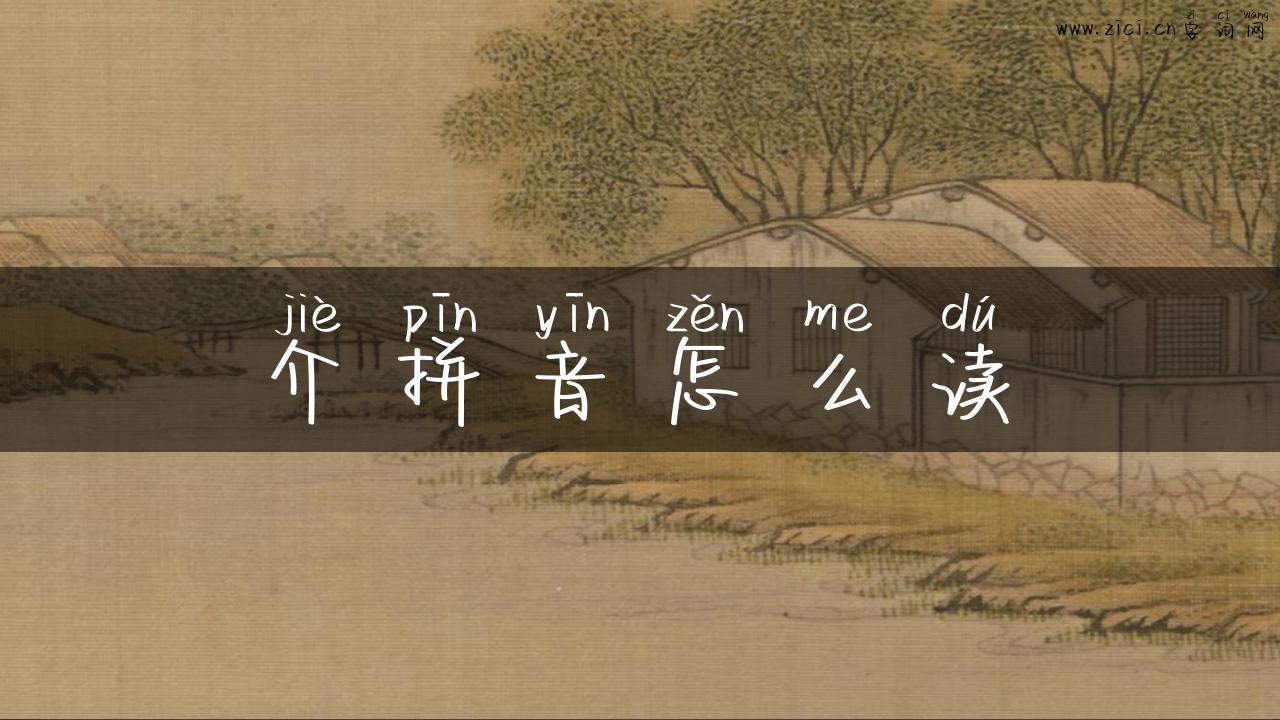 介拼音怎么读