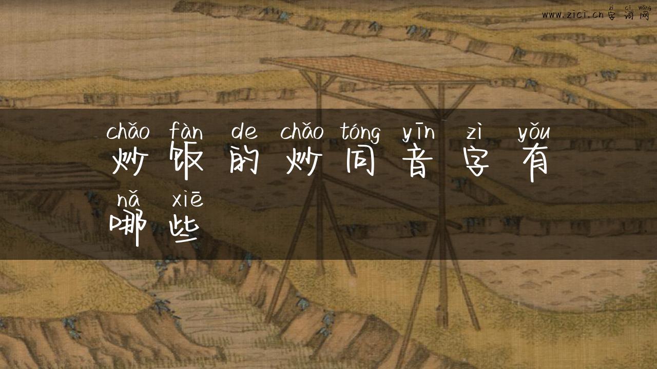 炒饭的炒同音字有哪些