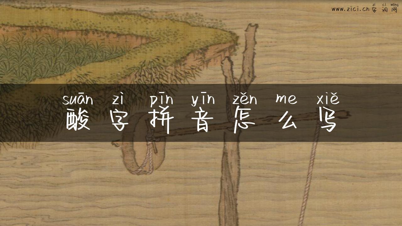 酸字拼音怎么写