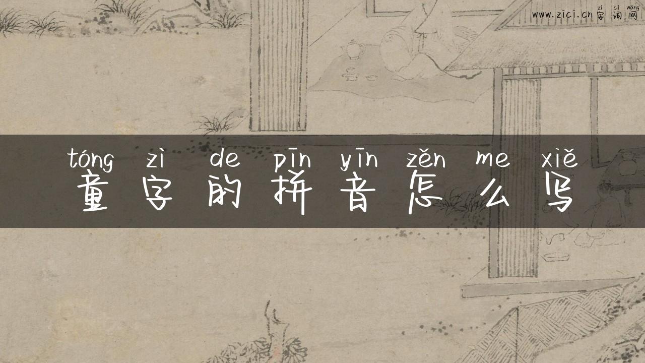 童字的拼音怎么写