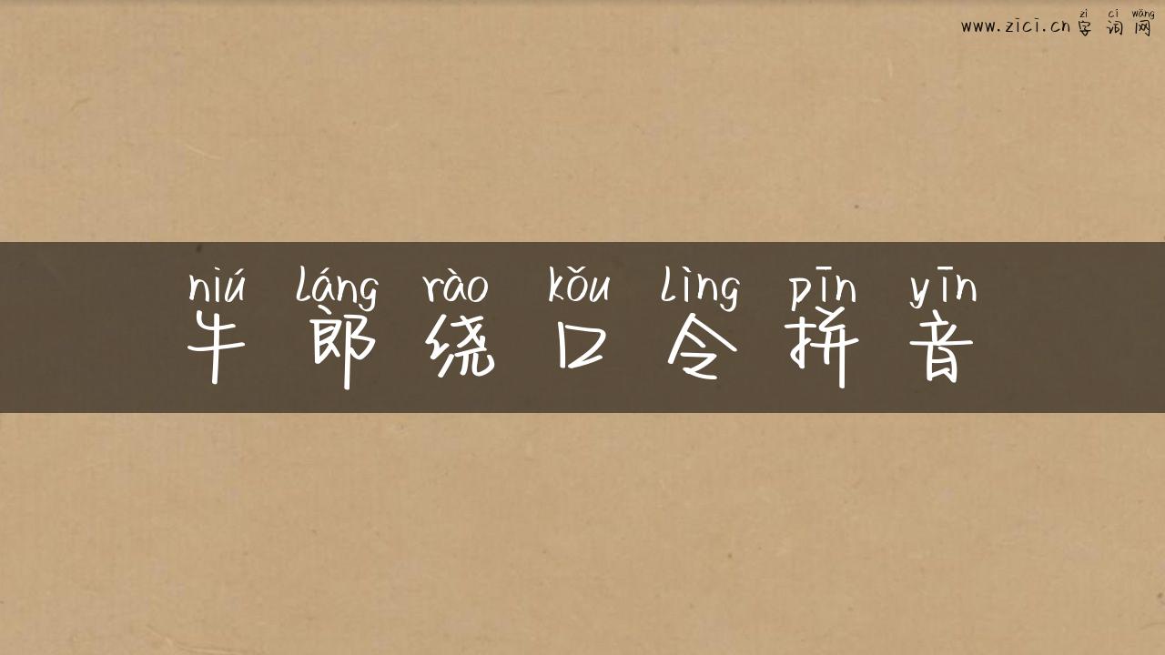 牛郎绕口令拼音