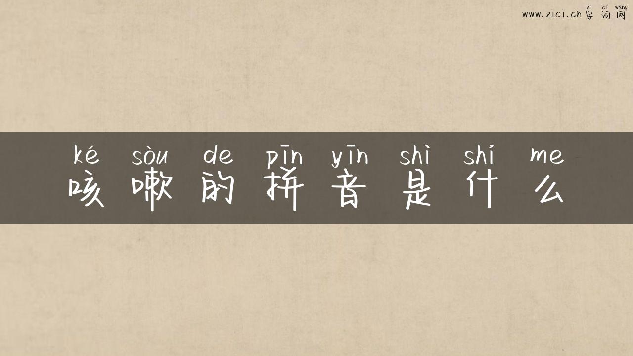 咳嗽的拼音是什么