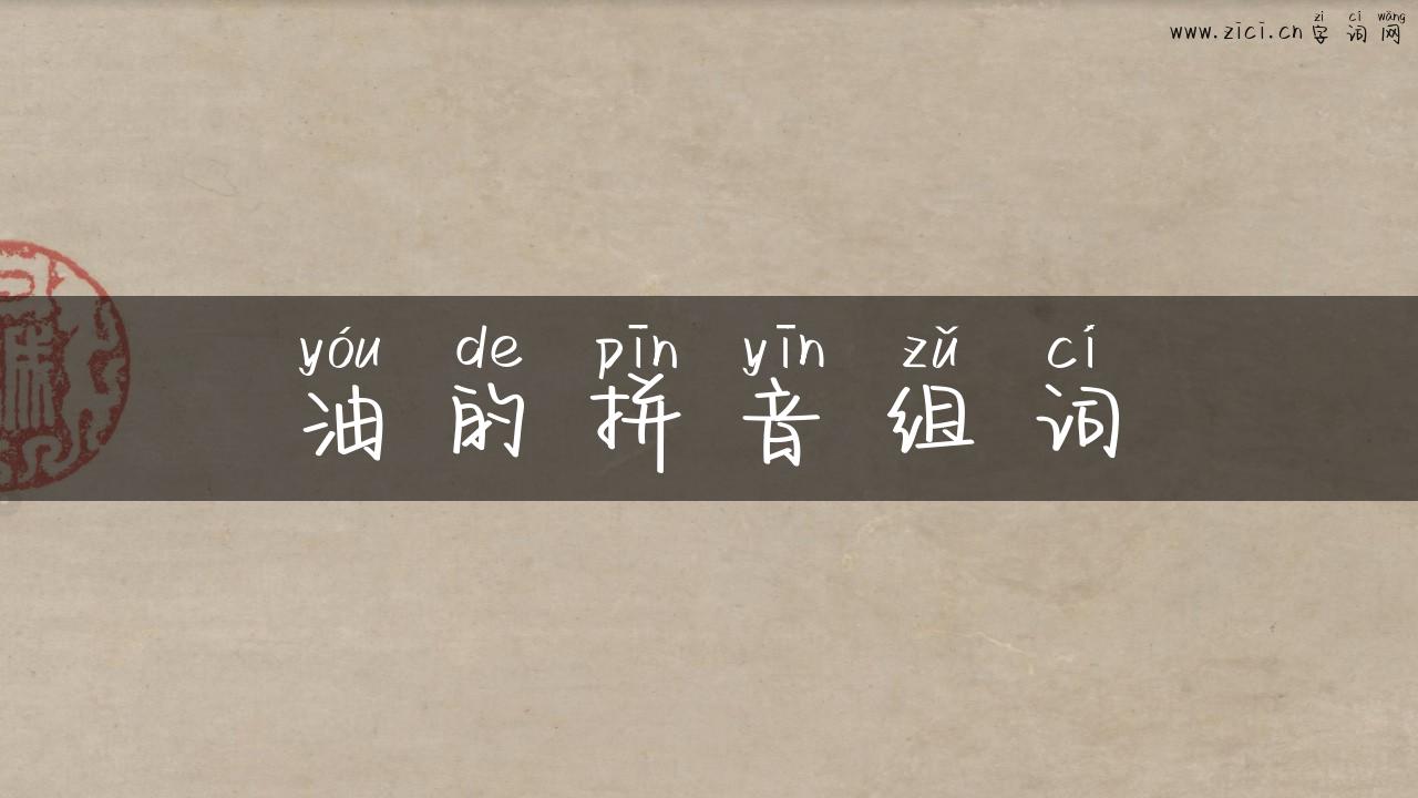 油的拼音组词