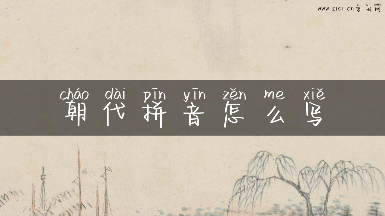 朝代拼音怎么写