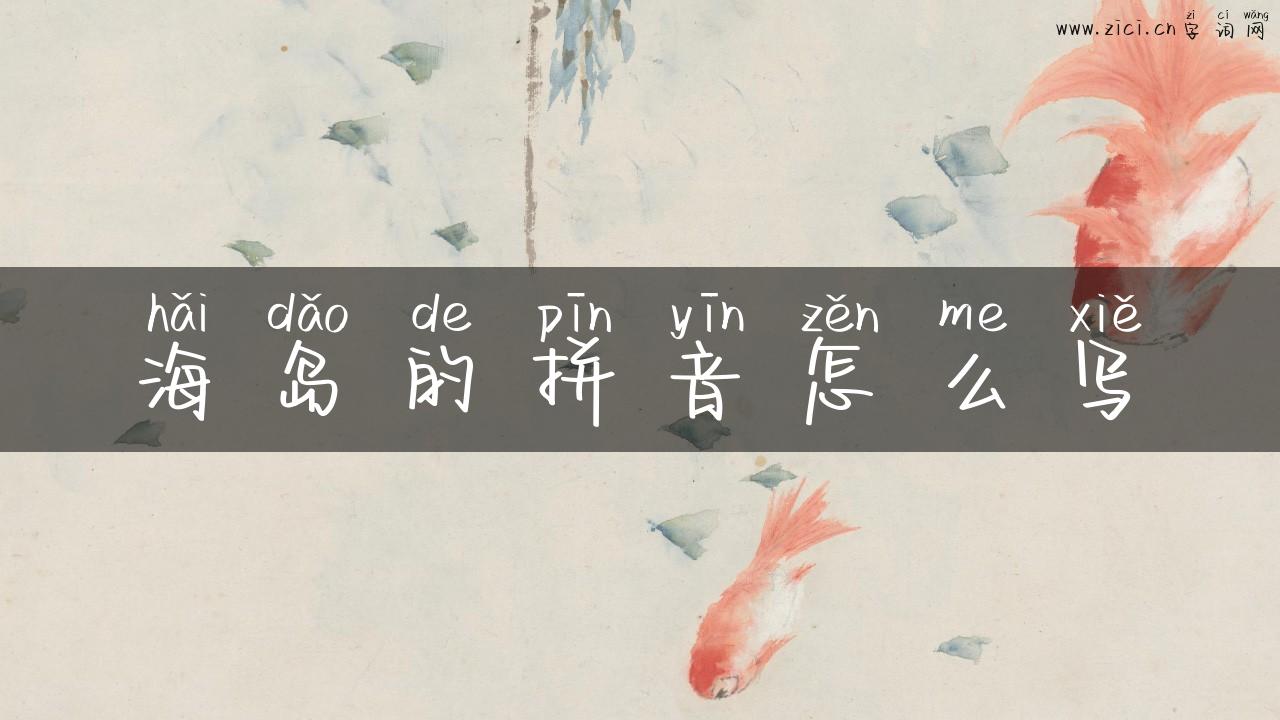 海岛的拼音怎么写