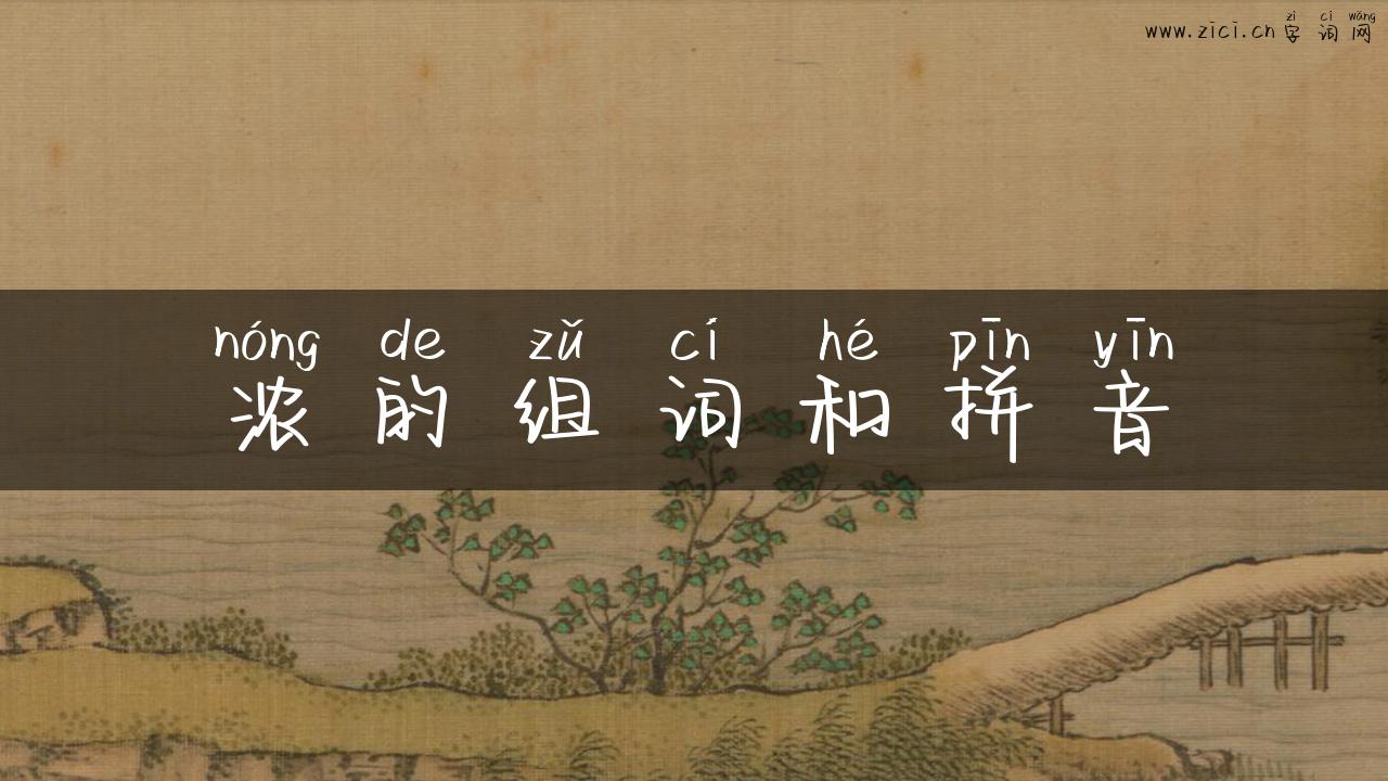 浓的组词和拼音