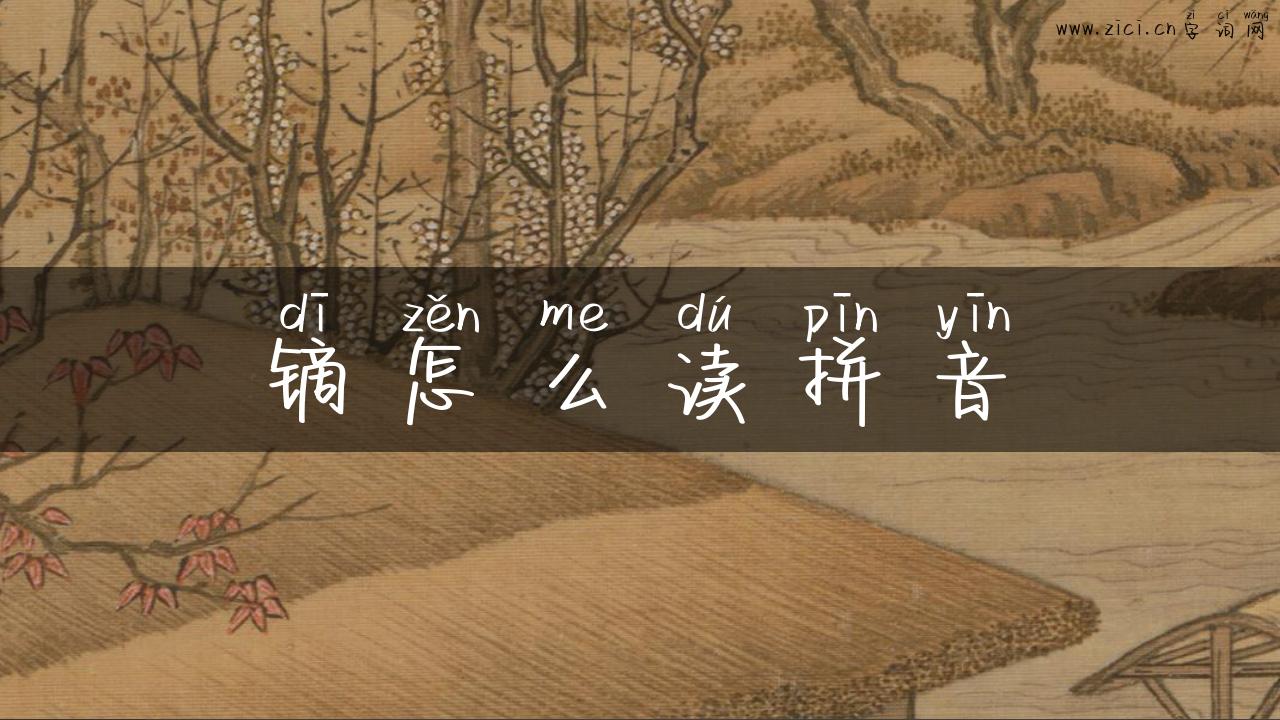 镝怎么读拼音