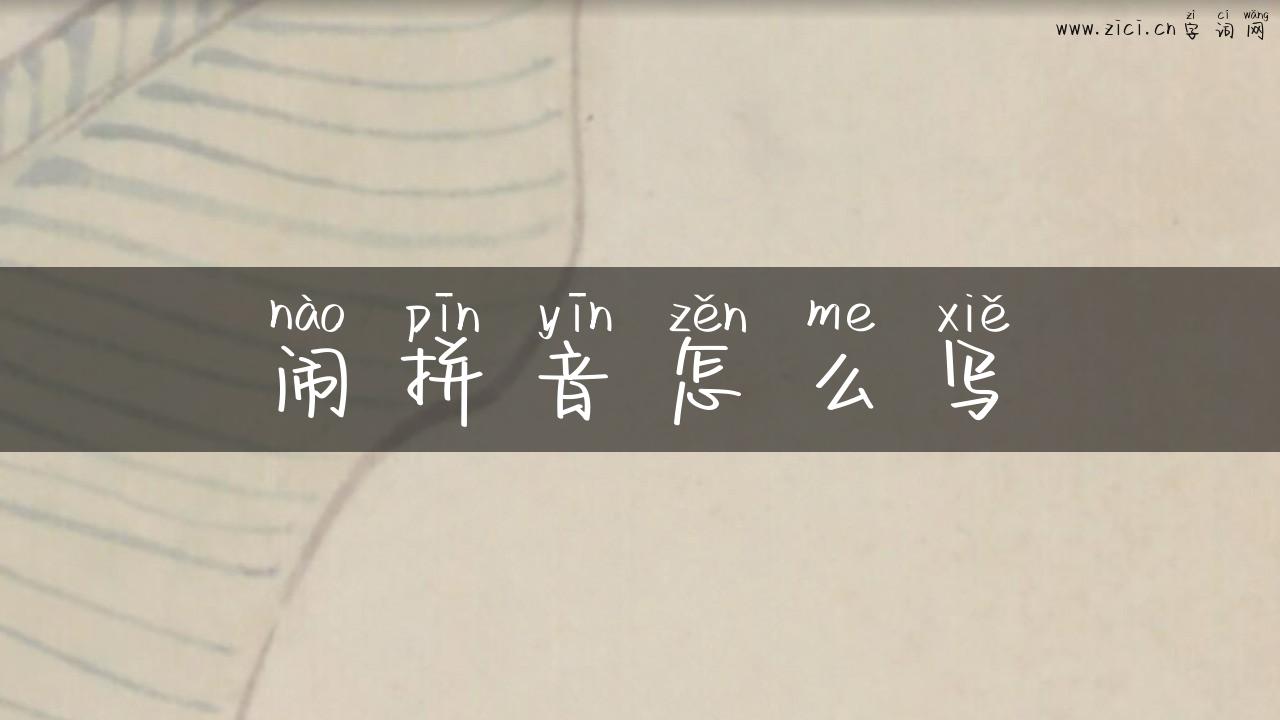 闹拼音怎么写