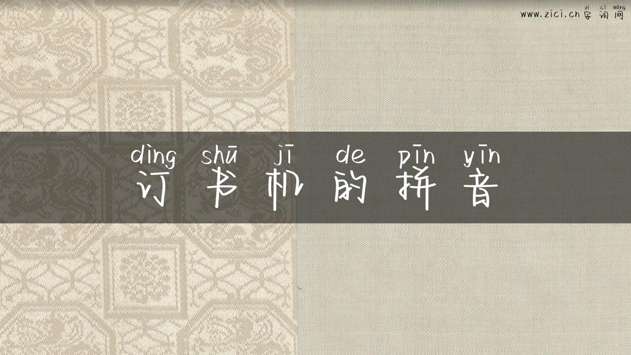 订书机的拼音