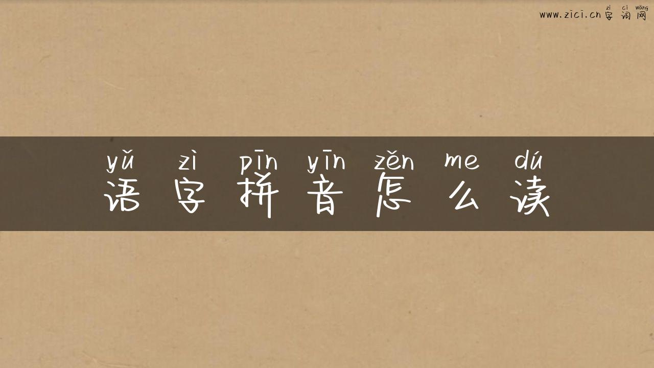 语字拼音怎么读