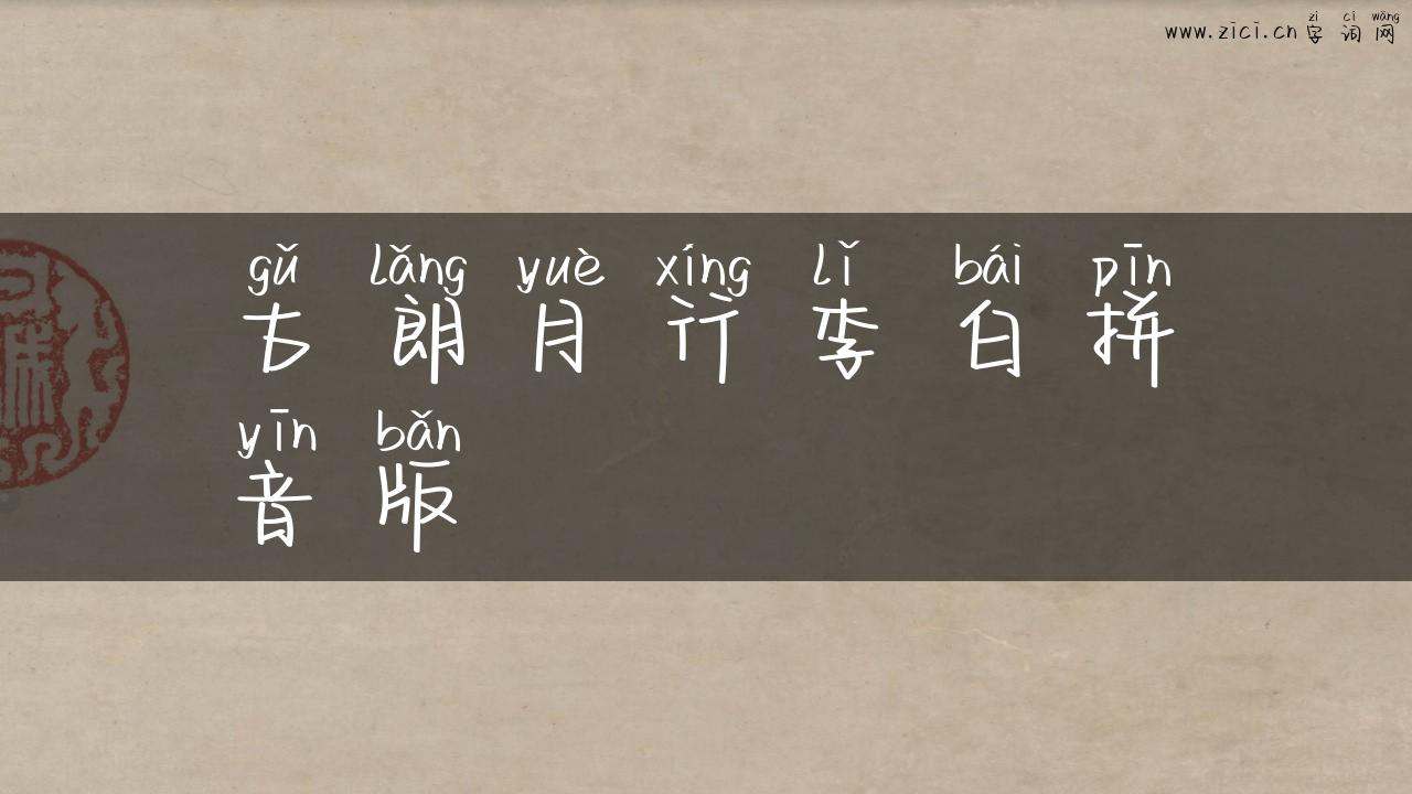 古朗月行李白拼音版