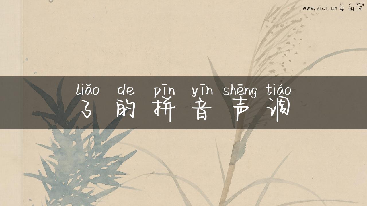 了的拼音声调