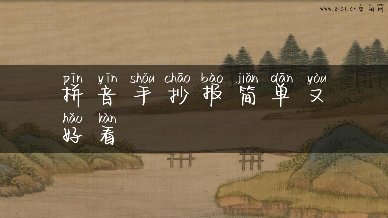 拼音手抄报简单又好看