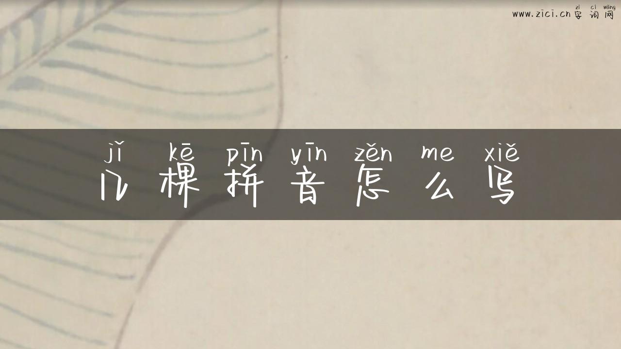 几棵拼音怎么写