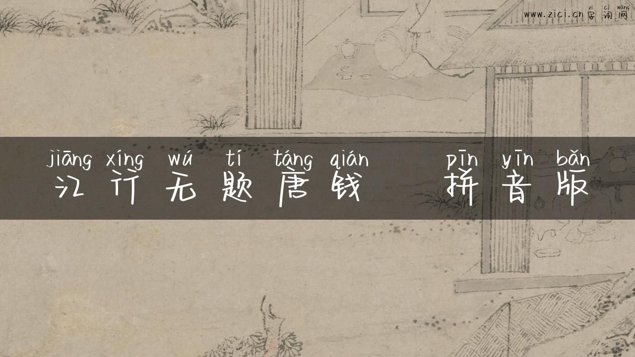 江行无题唐钱珝拼音版