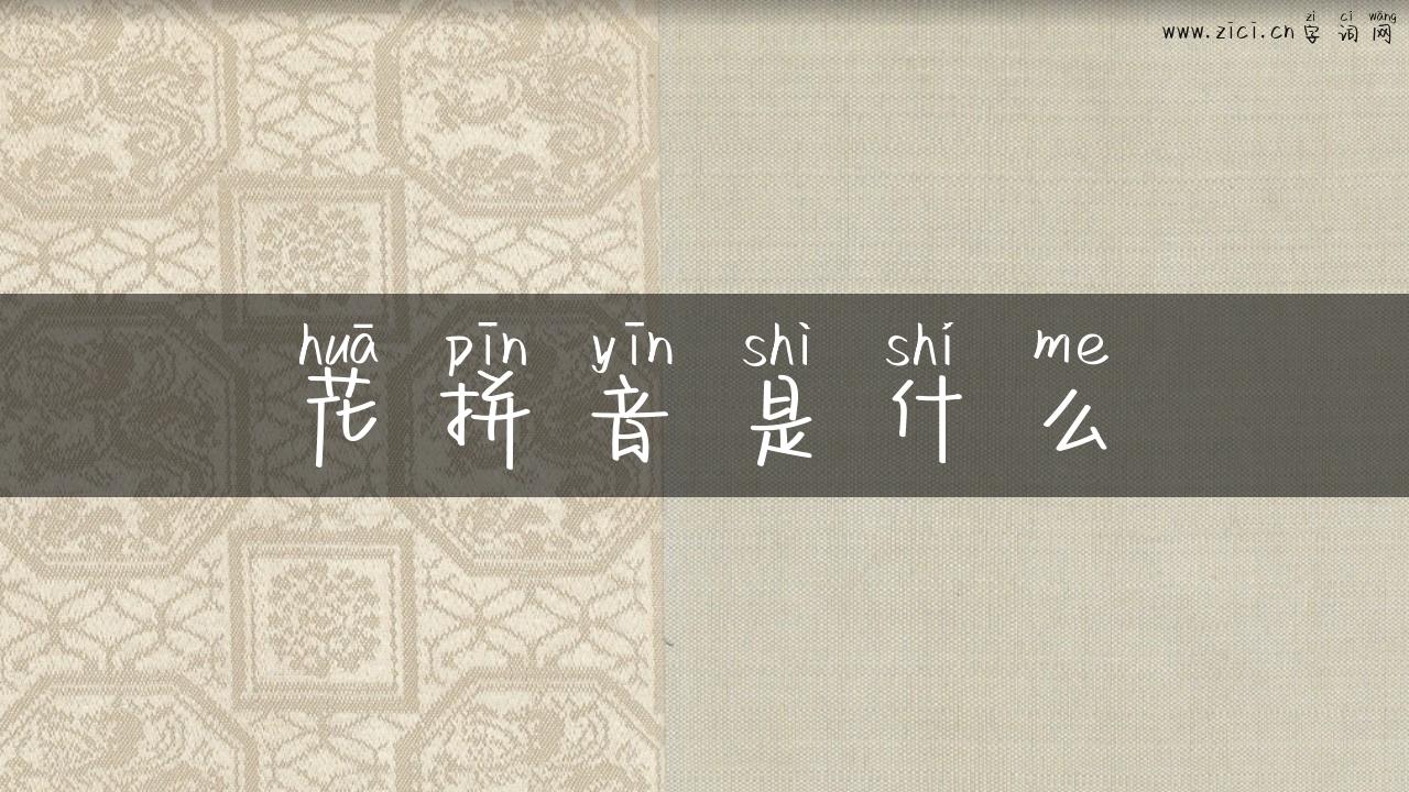 花拼音是什么