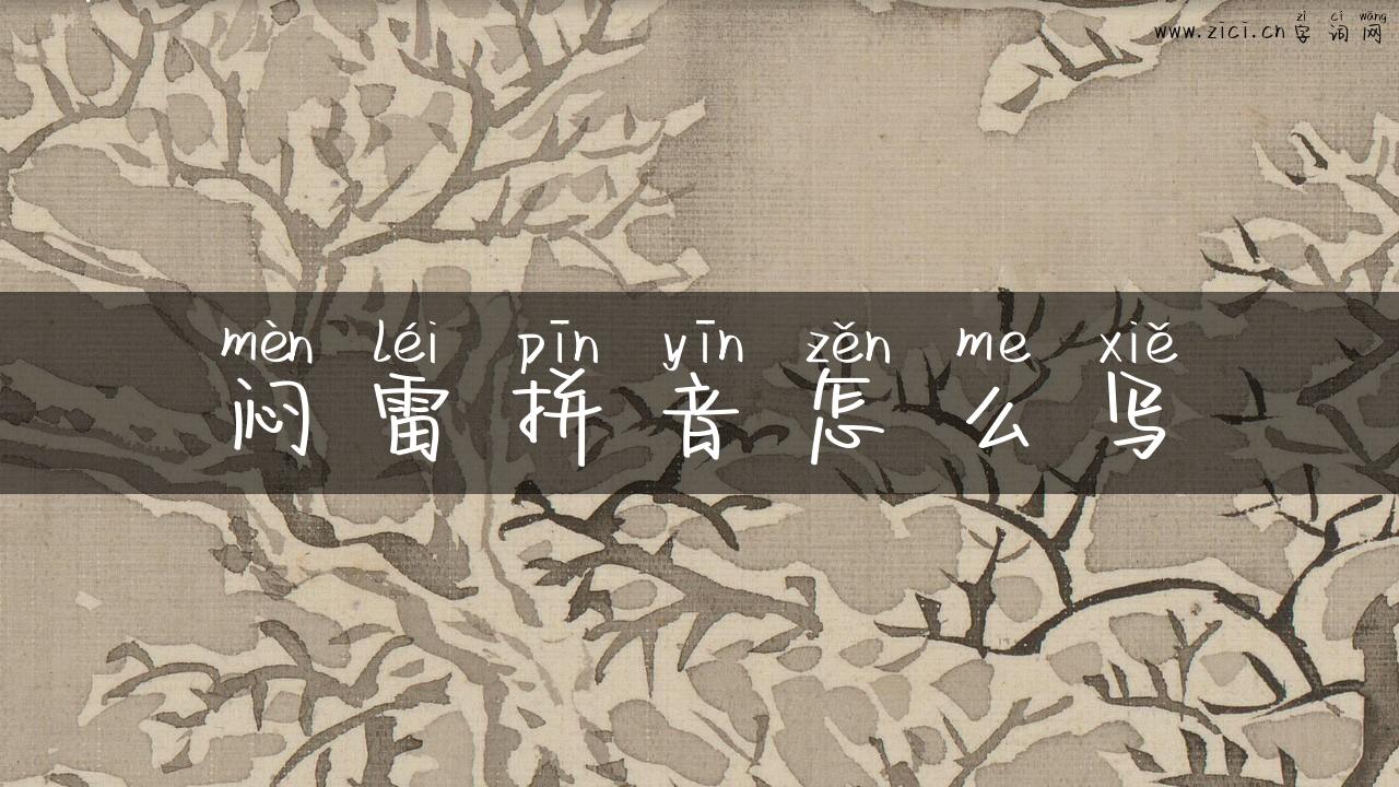 闷雷拼音怎么写