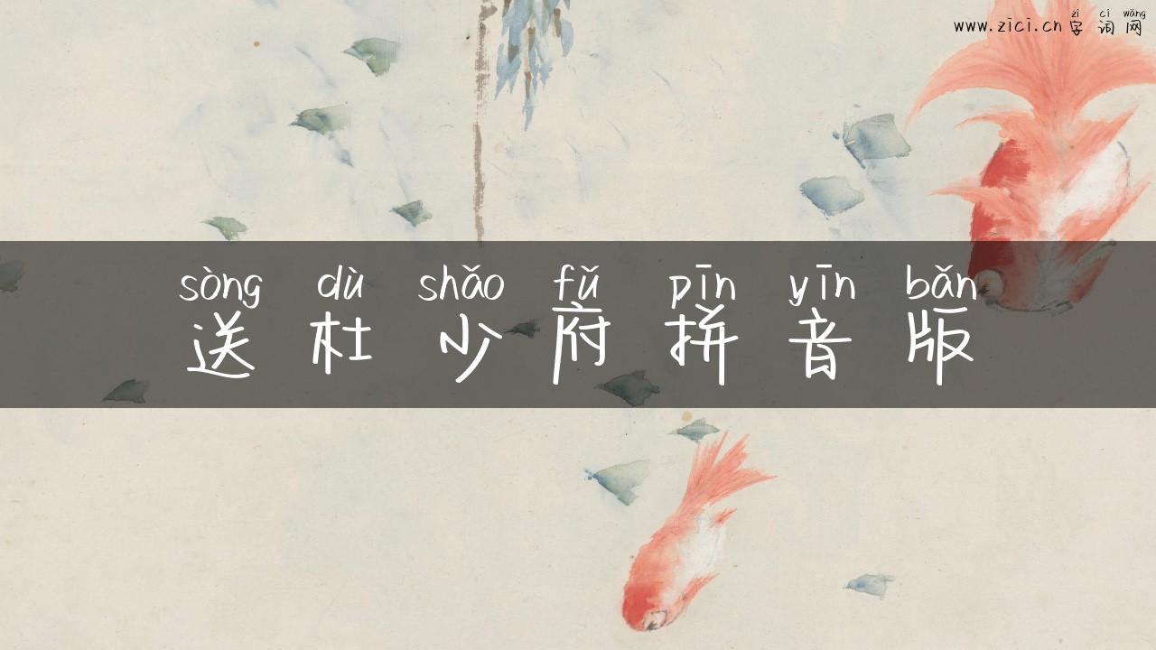 送杜少府拼音版