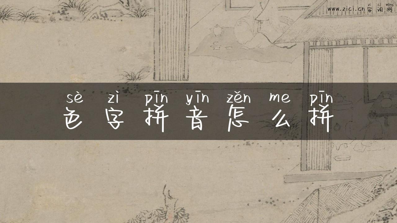 色字拼音怎么拼