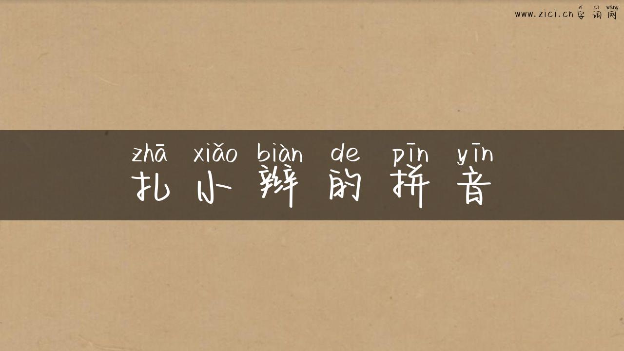 扎小辫的拼音