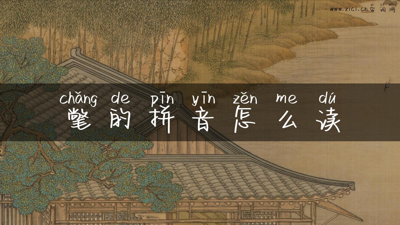 氅的拼音怎么读
