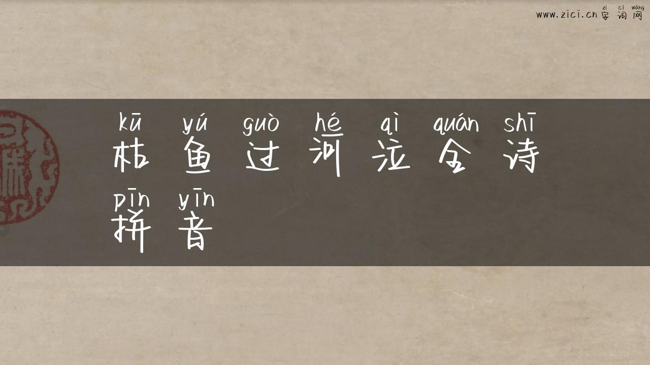 枯鱼过河泣全诗拼音