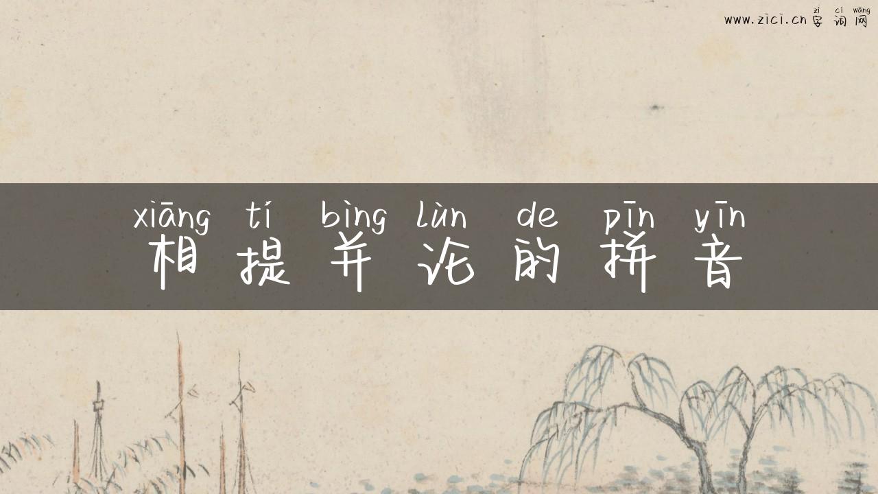 相提并论的拼音