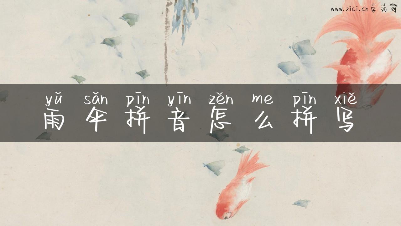 雨伞拼音怎么拼写