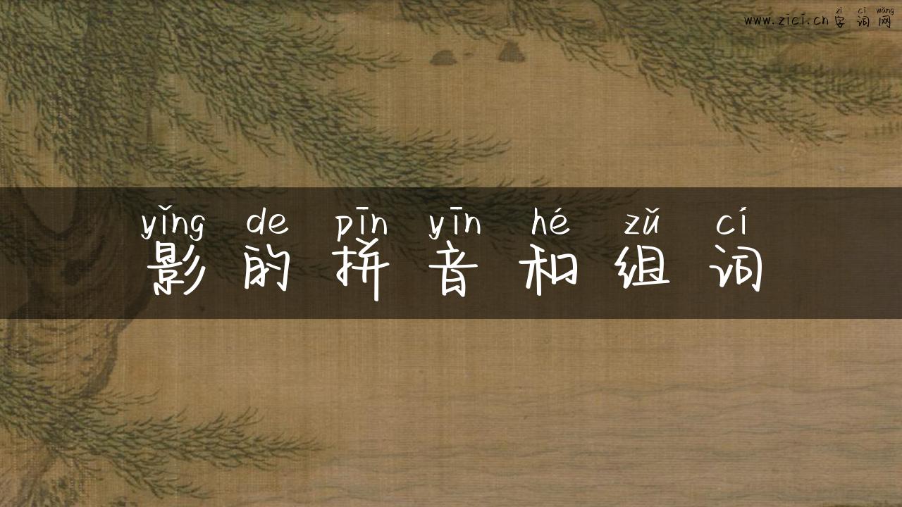 影的拼音和组词