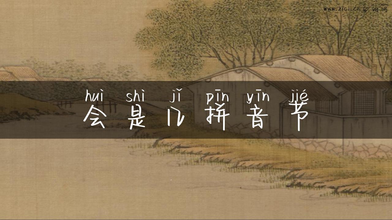 会是几拼音节