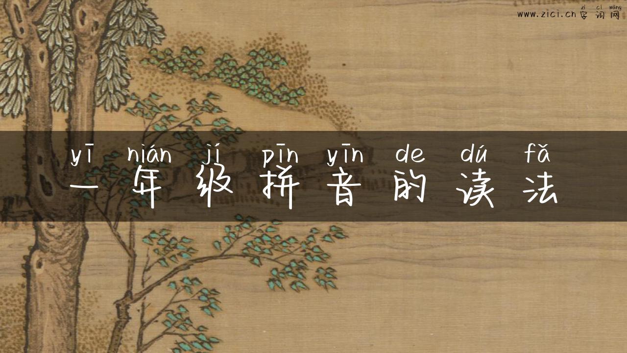一年级拼音的读法