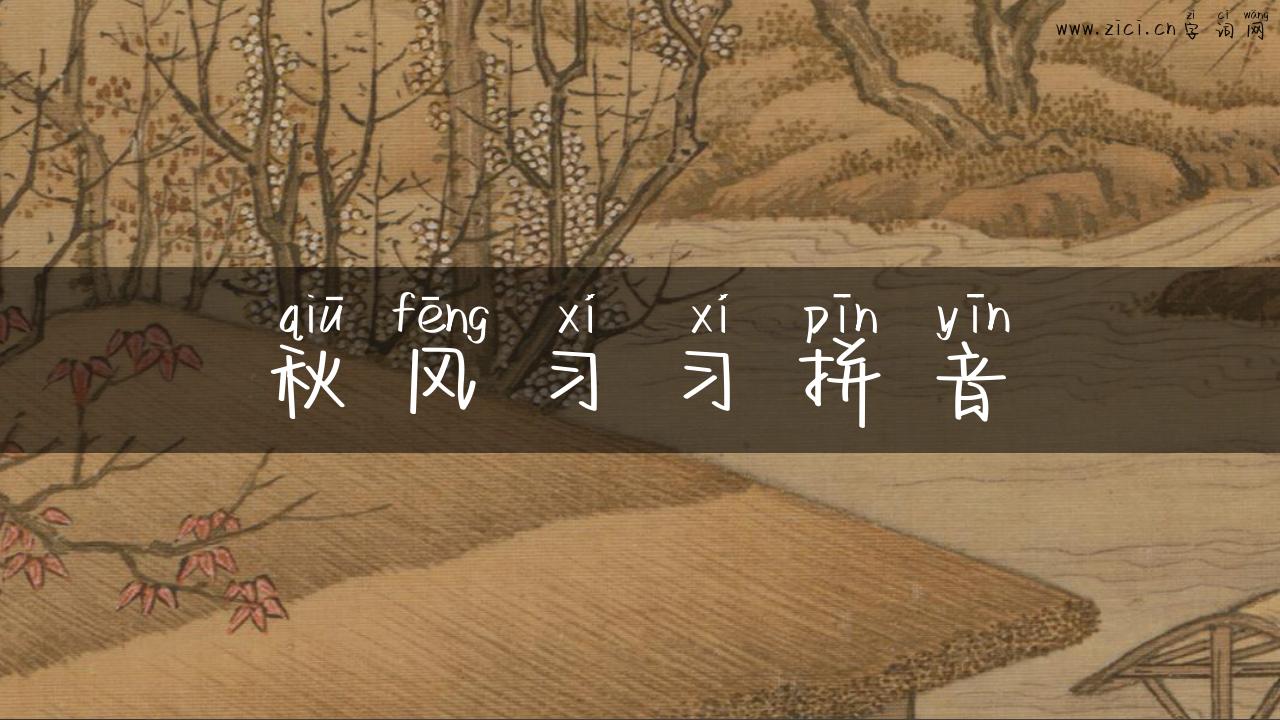 秋风习习拼音
