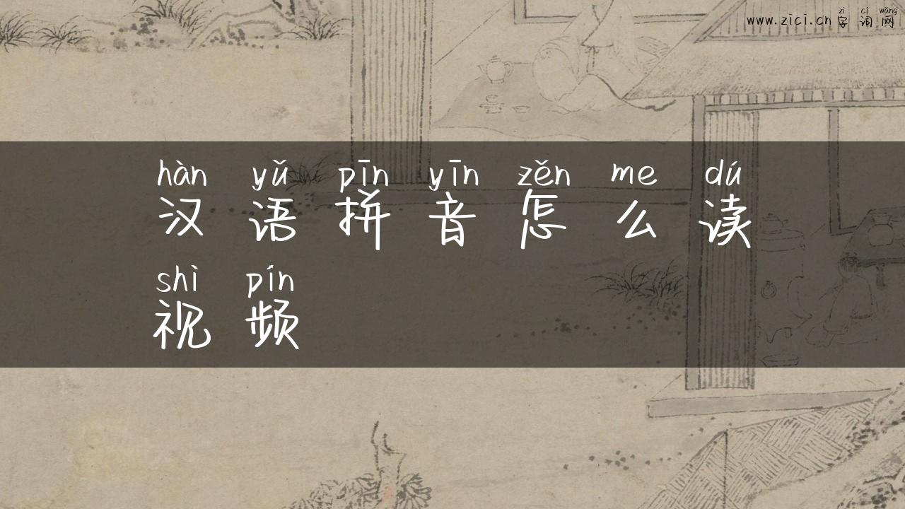 汉语拼音怎么读视频