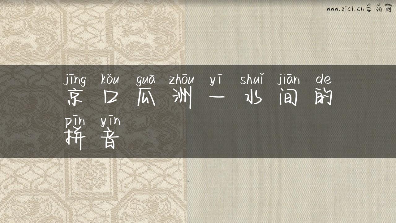 京口瓜洲一水间的拼音