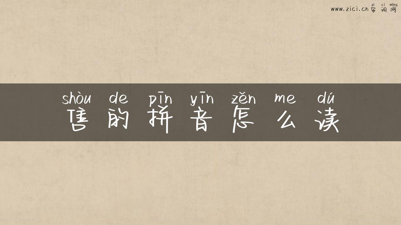 售的拼音怎么读